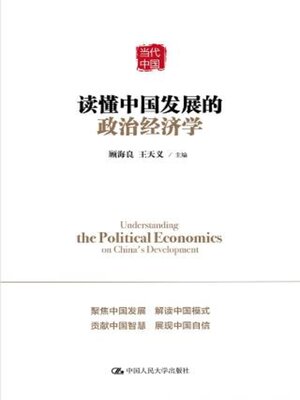 cover image of 读懂中国发展的政治经济学